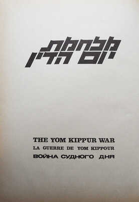 Война судного дня. В 2 т. Т.1-2. [1970-е].